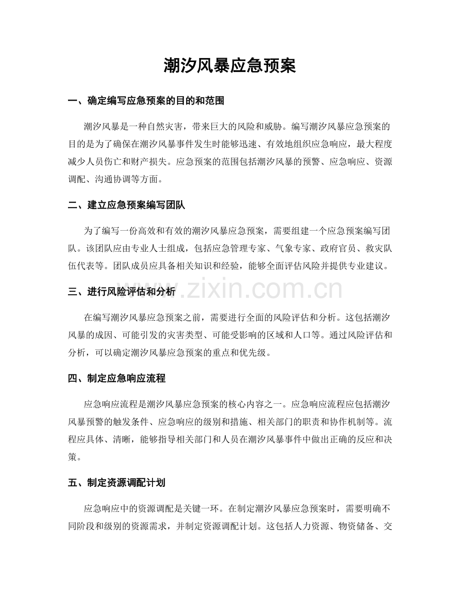 潮汐风暴应急预案.docx_第1页