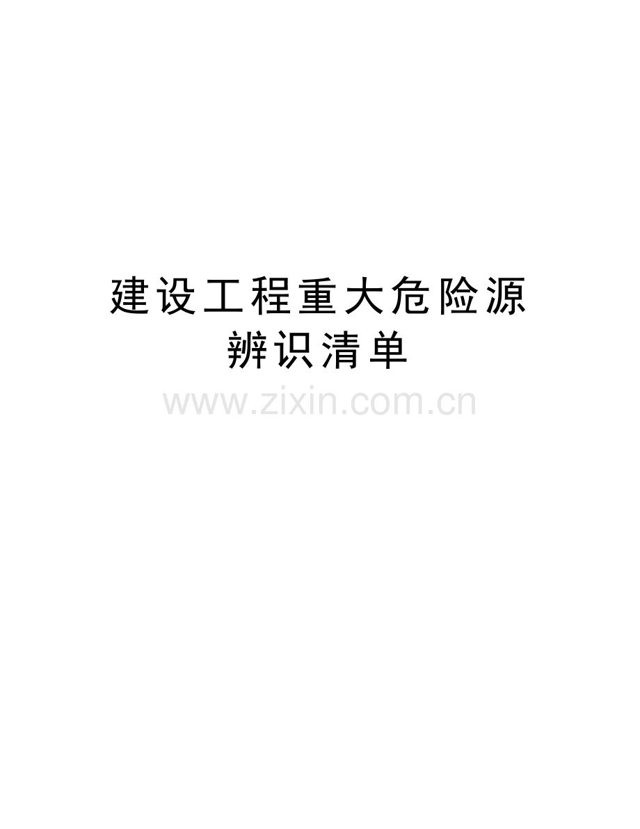 建设工程重大危险源辨识清单讲课讲稿.doc_第1页