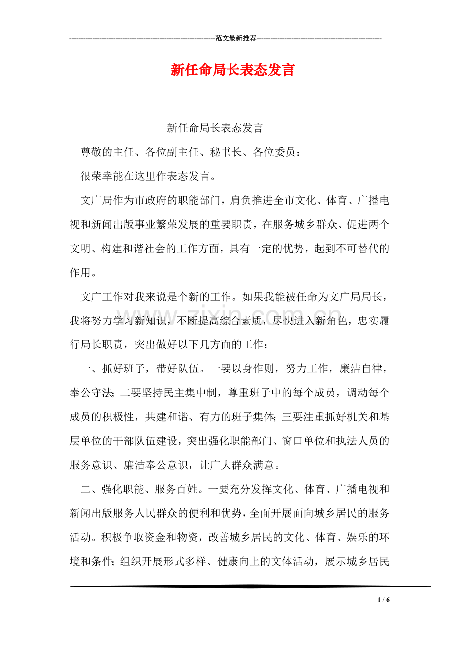 新任命局长表态发言.doc_第1页