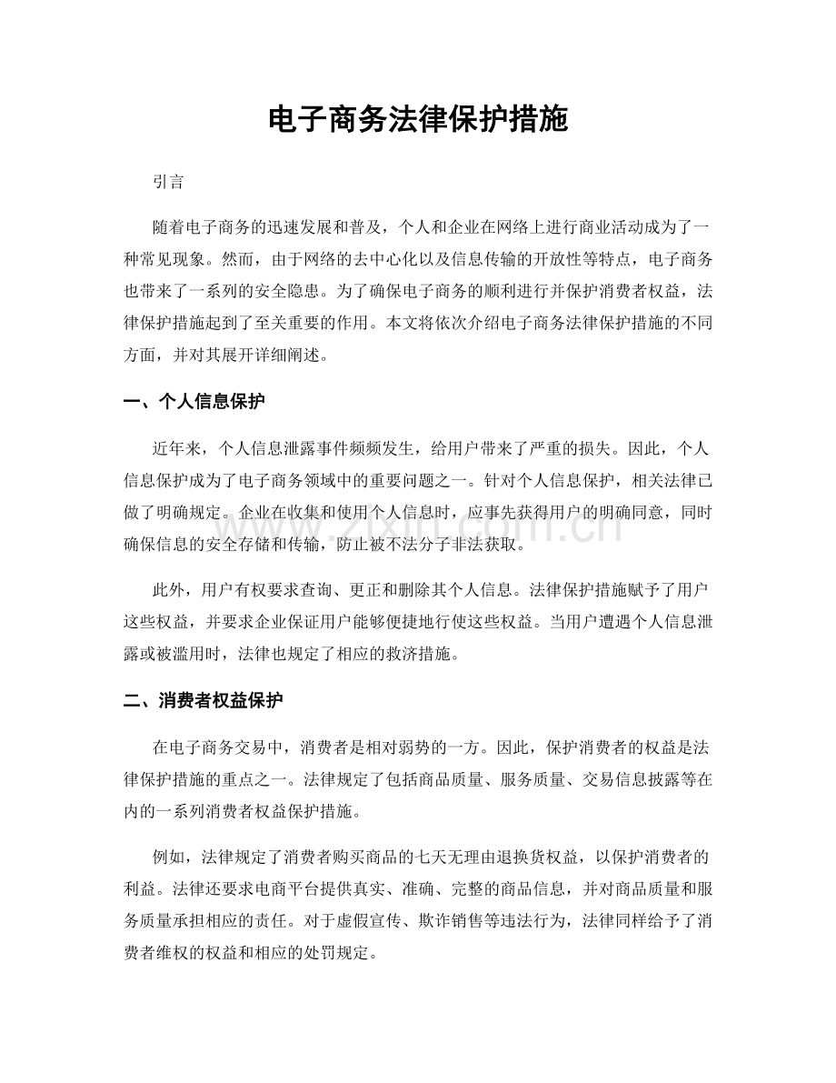 电子商务法律保护措施.docx_第1页