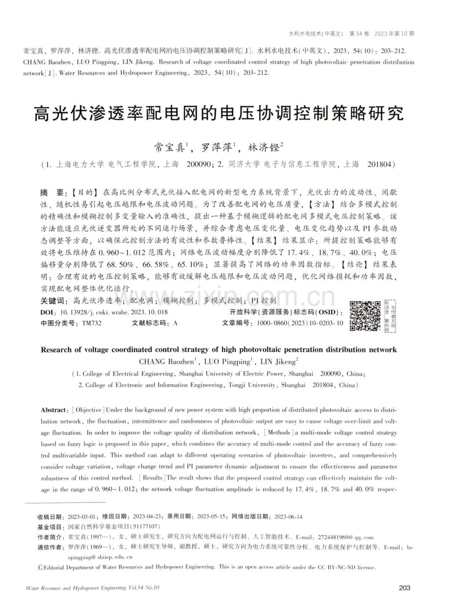 高光伏渗透率配电网的电压协调控制策略研究.pdf_第1页