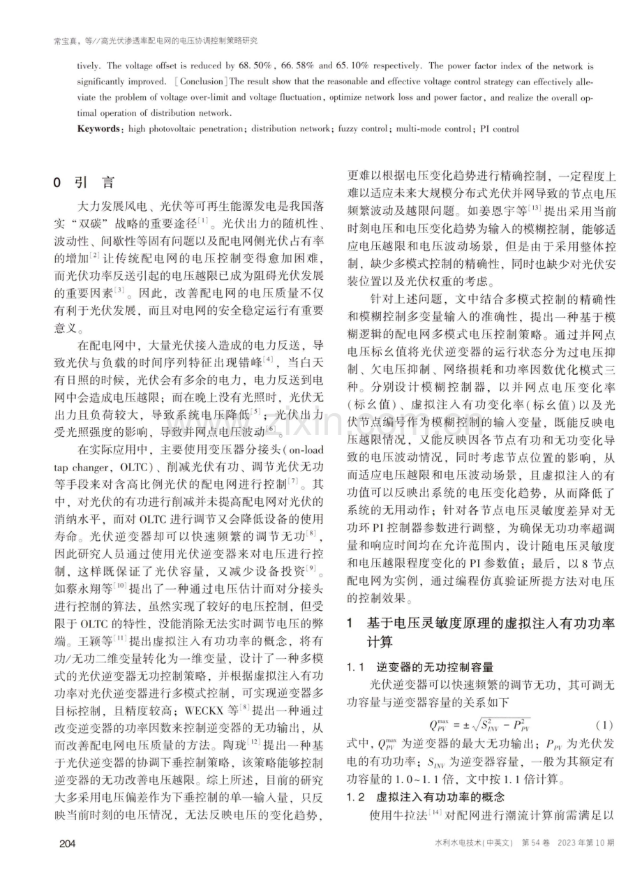 高光伏渗透率配电网的电压协调控制策略研究.pdf_第2页