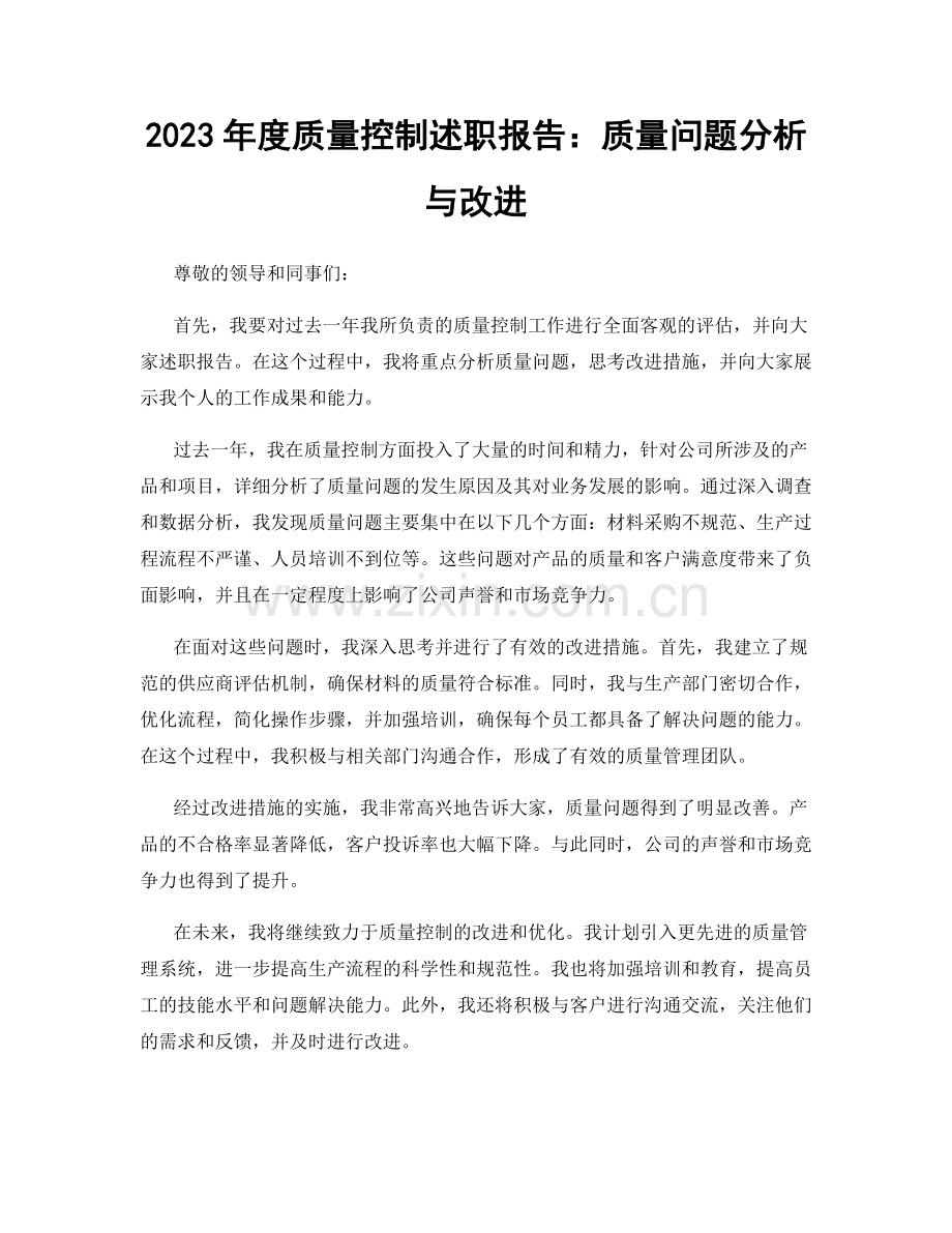 2023年度质量控制述职报告：质量问题分析与改进.docx_第1页