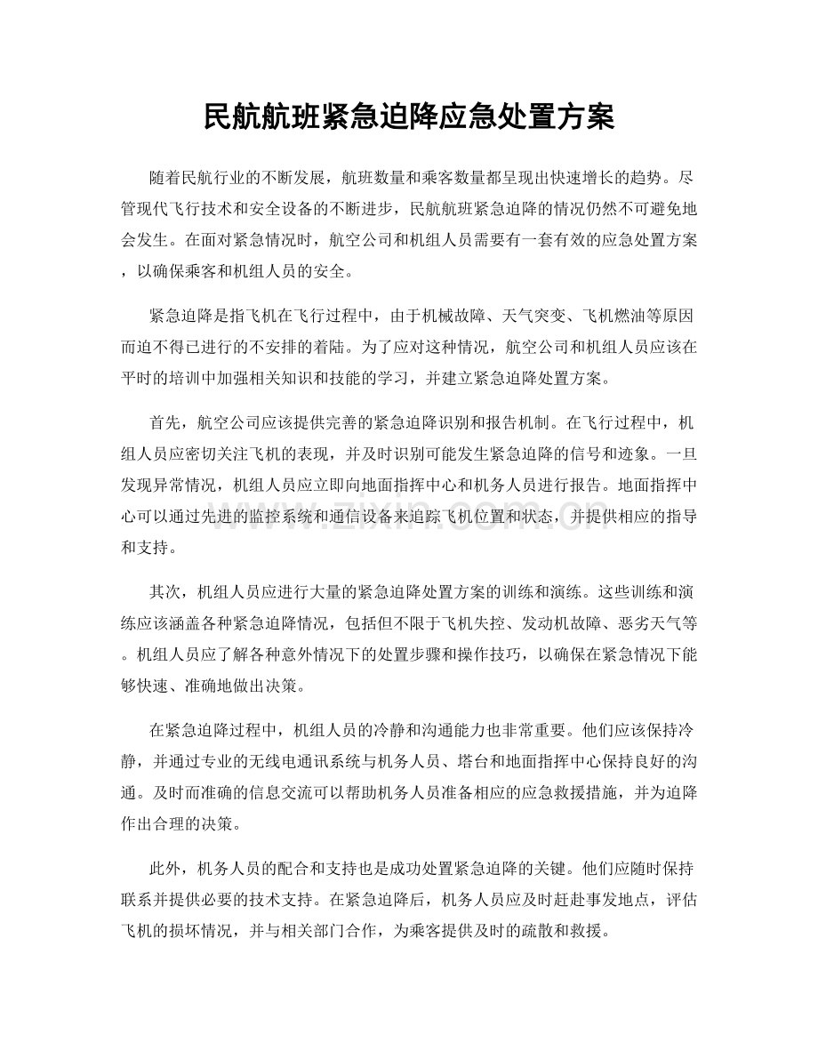 民航航班紧急迫降应急处置方案.docx_第1页