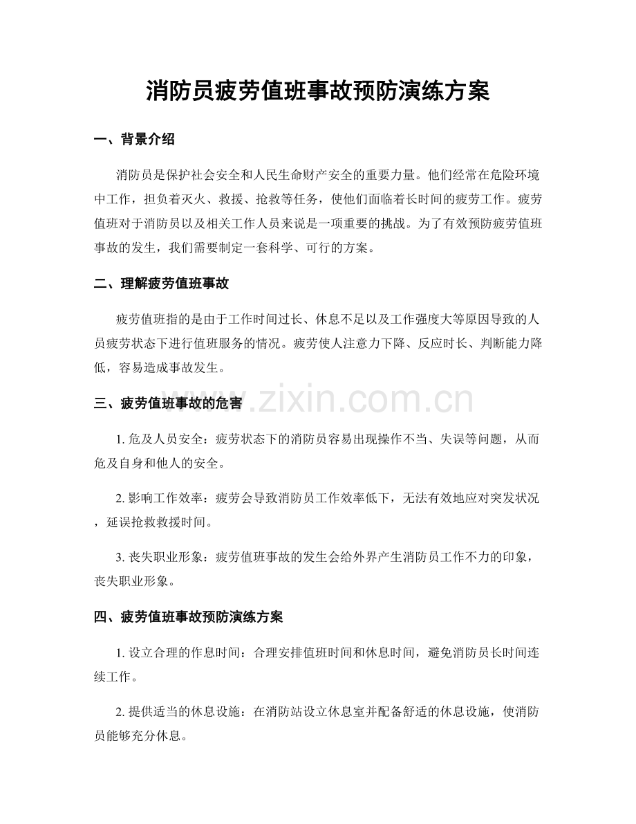 消防员疲劳值班事故预防演练方案.docx_第1页