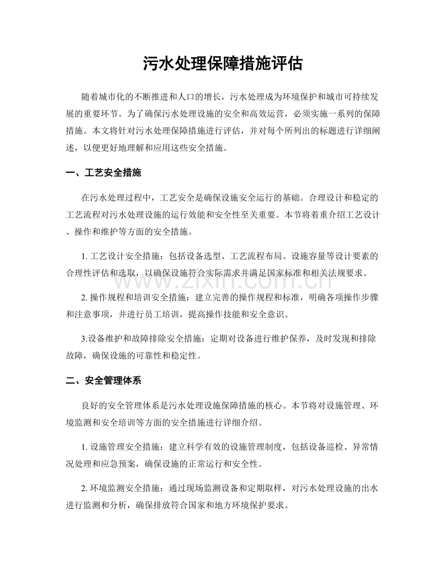 污水处理保障措施评估.docx_第1页