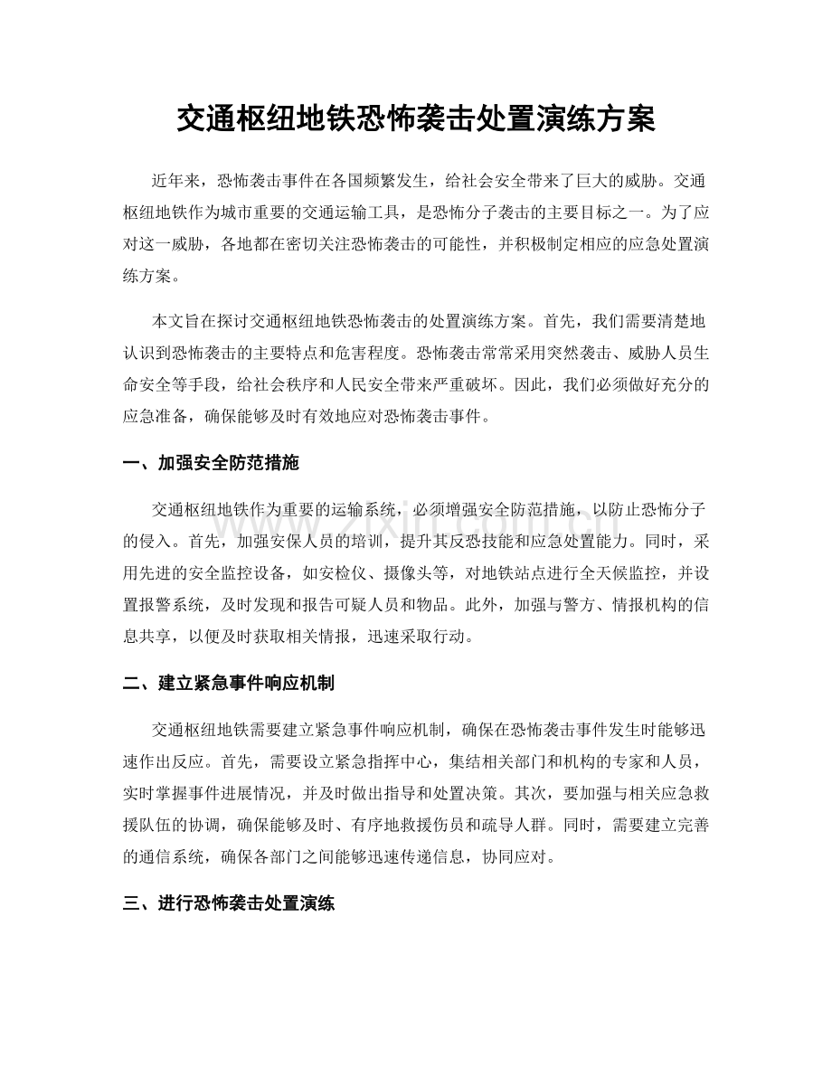 交通枢纽地铁恐怖袭击处置演练方案.docx_第1页