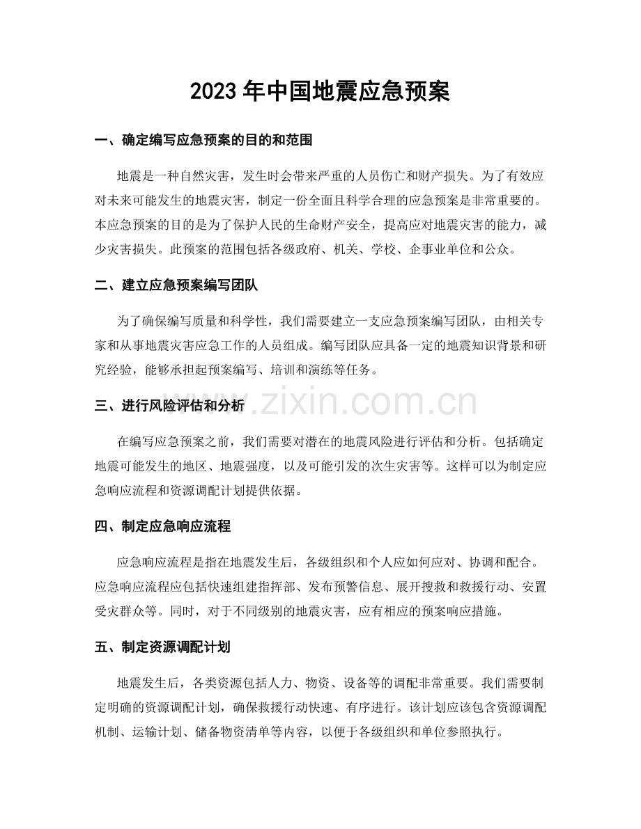 2023年中国地震应急预案.docx_第1页