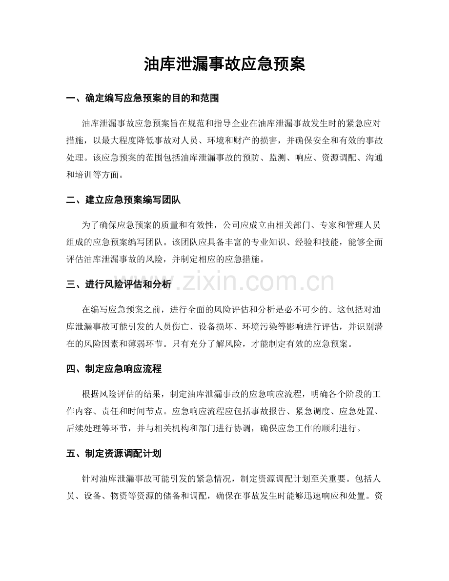 油库泄漏事故应急预案.docx_第1页