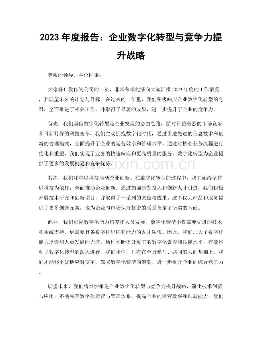 2023年度报告：企业数字化转型与竞争力提升战略.docx_第1页