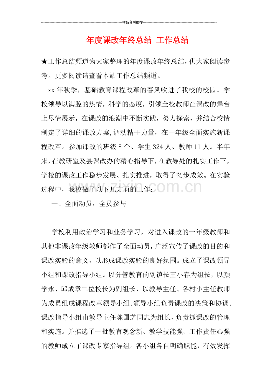 年度课改年终总结.doc_第1页