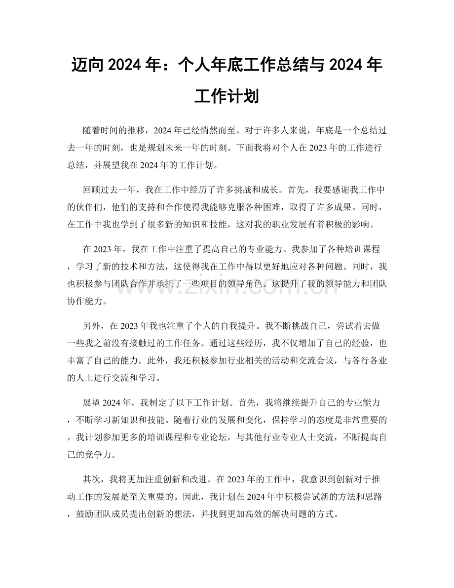 迈向2024年：个人年底工作总结与2024年工作计划.docx_第1页