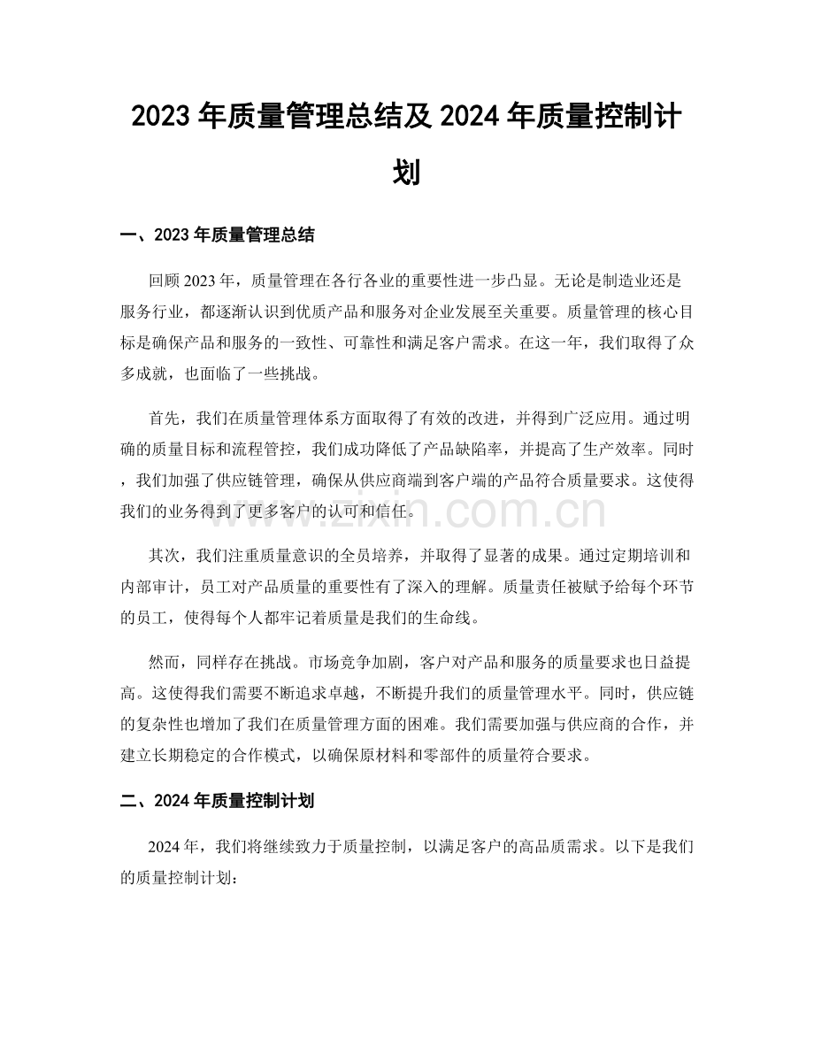 2023年质量管理总结及2024年质量控制计划.docx_第1页