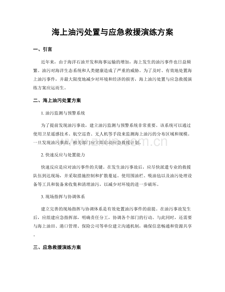 海上油污处置与应急救援演练方案.docx_第1页