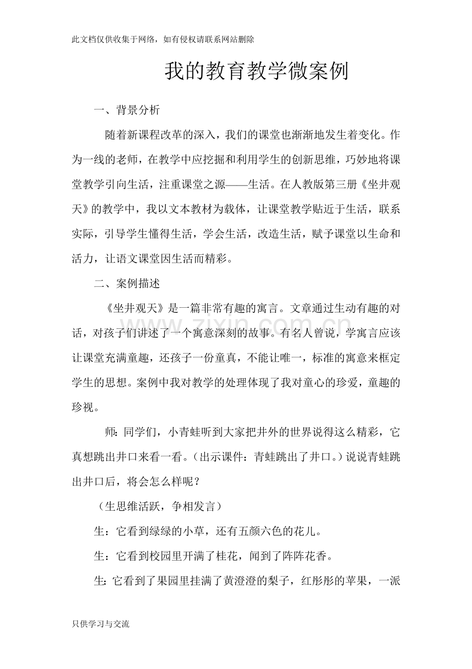 我的教育教学微案例小学语文1电子教案.doc_第1页