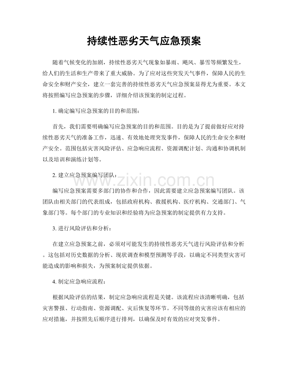 持续性恶劣天气应急预案.docx_第1页