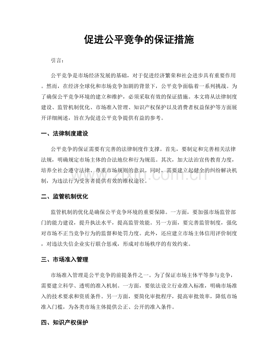 促进公平竞争的保证措施.docx_第1页