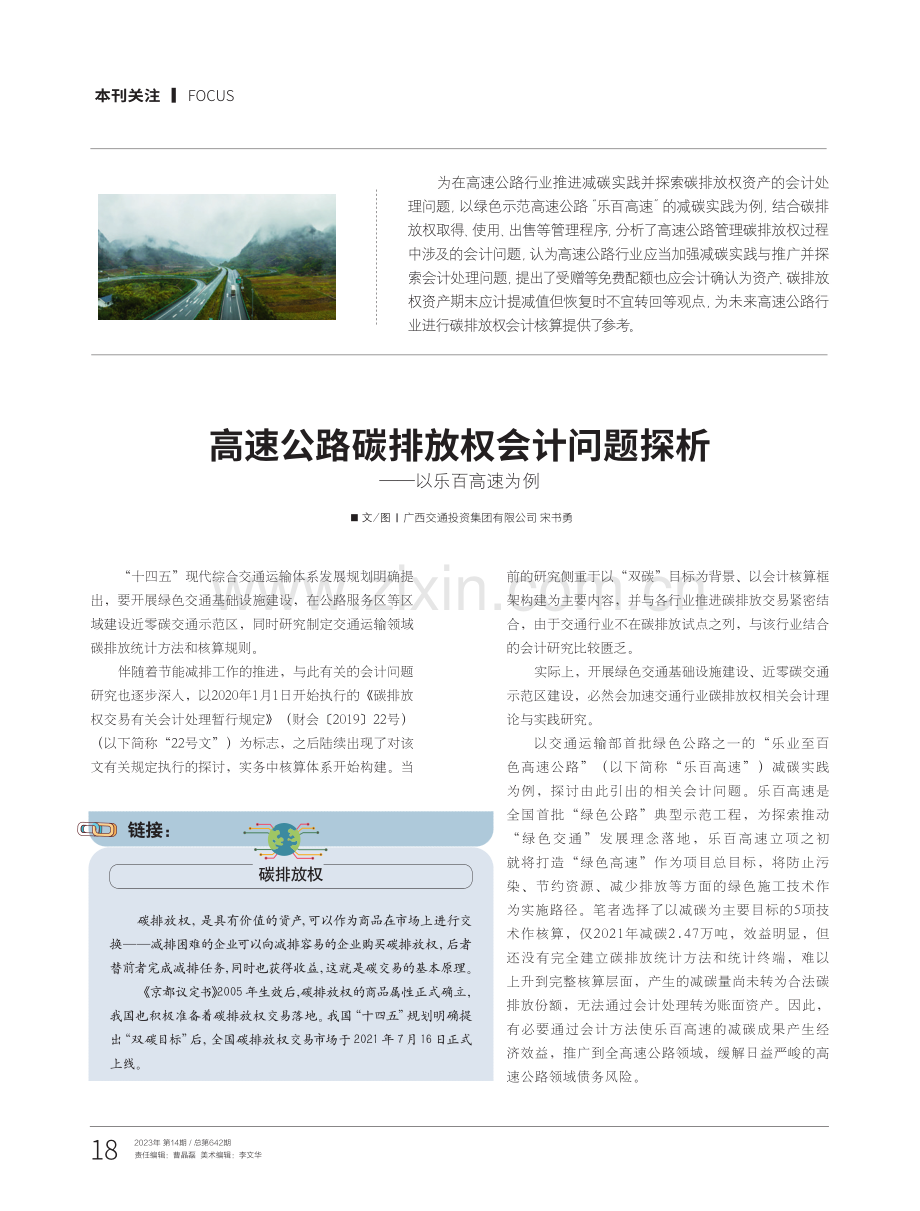 高速公路碳排放权会计问题探析——以乐百高速为例.pdf_第1页