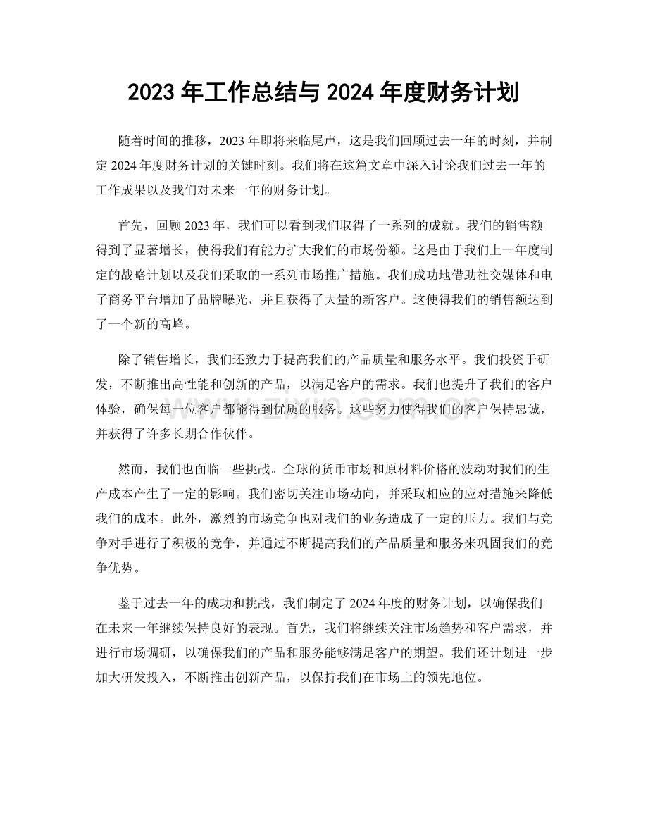 2023年工作总结与2024年度财务计划.docx_第1页