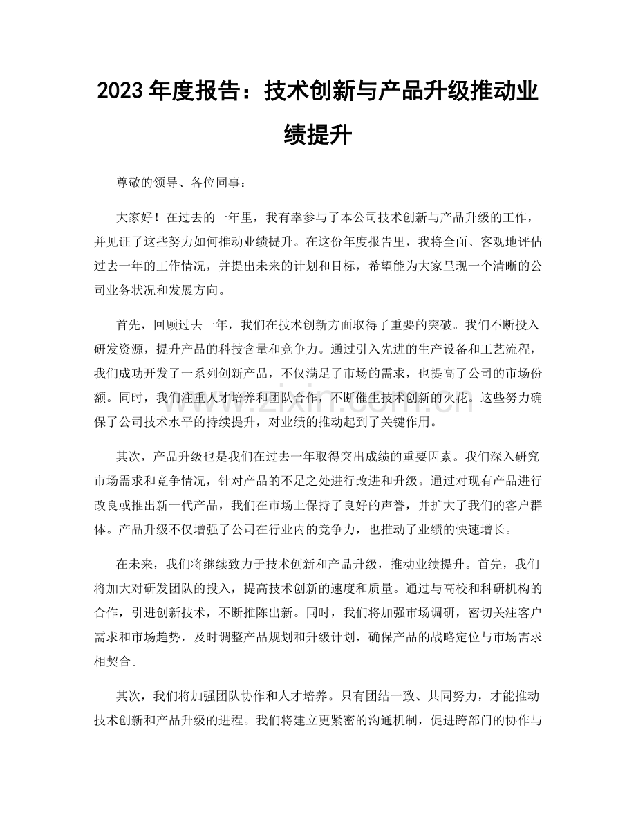 2023年度报告：技术创新与产品升级推动业绩提升.docx_第1页