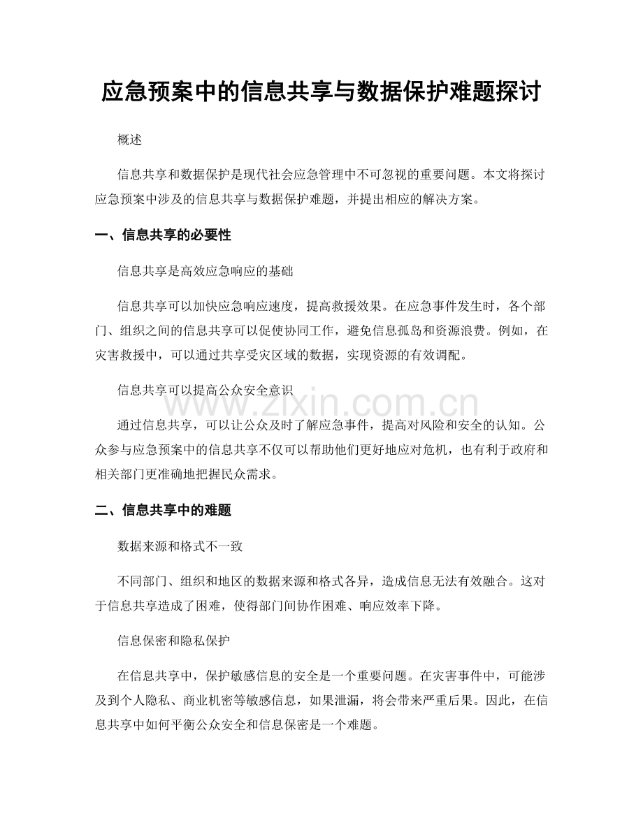 应急预案中的信息共享与数据保护难题探讨.docx_第1页