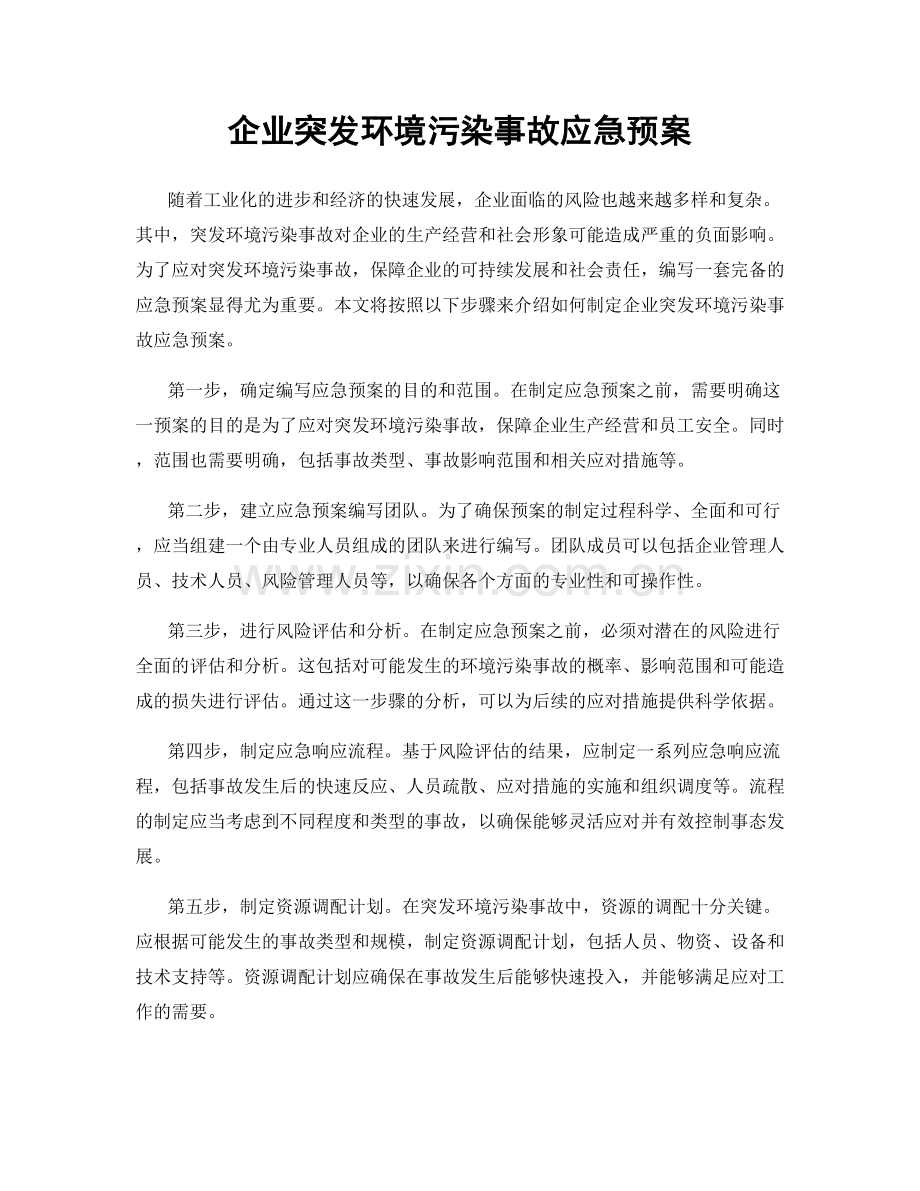 企业突发环境污染事故应急预案.docx_第1页