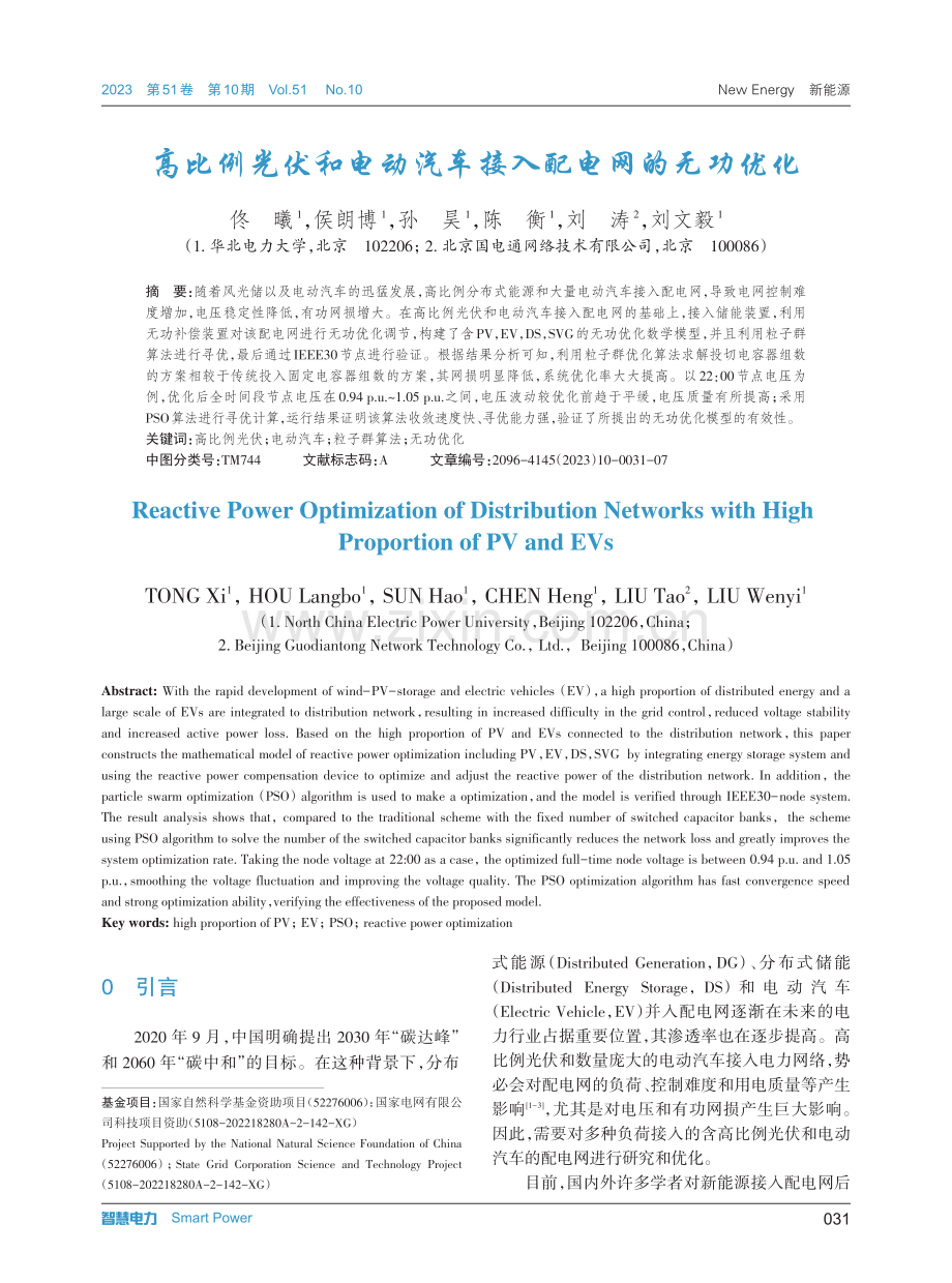 高比例光伏和电动汽车接入配电网的无功优化.pdf_第1页