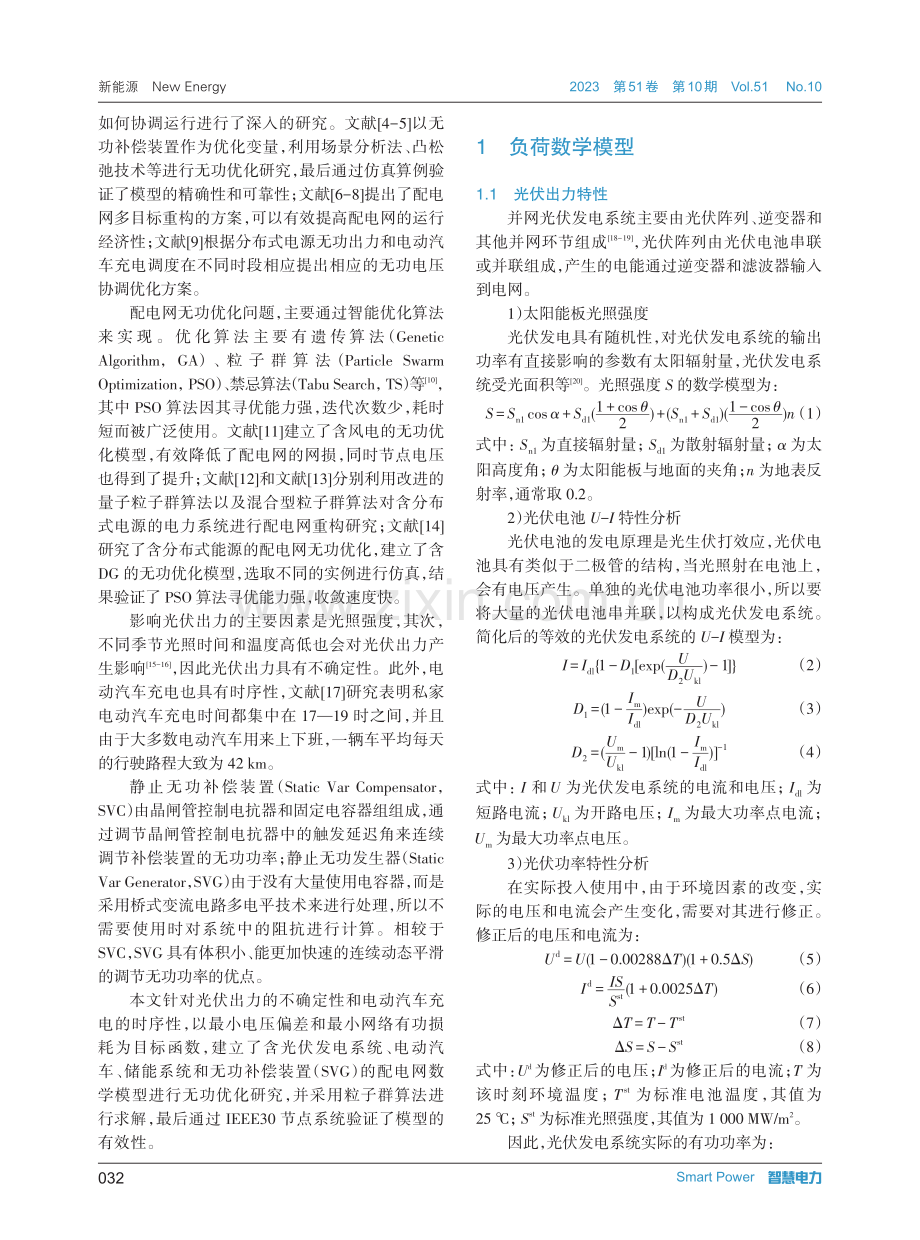 高比例光伏和电动汽车接入配电网的无功优化.pdf_第2页