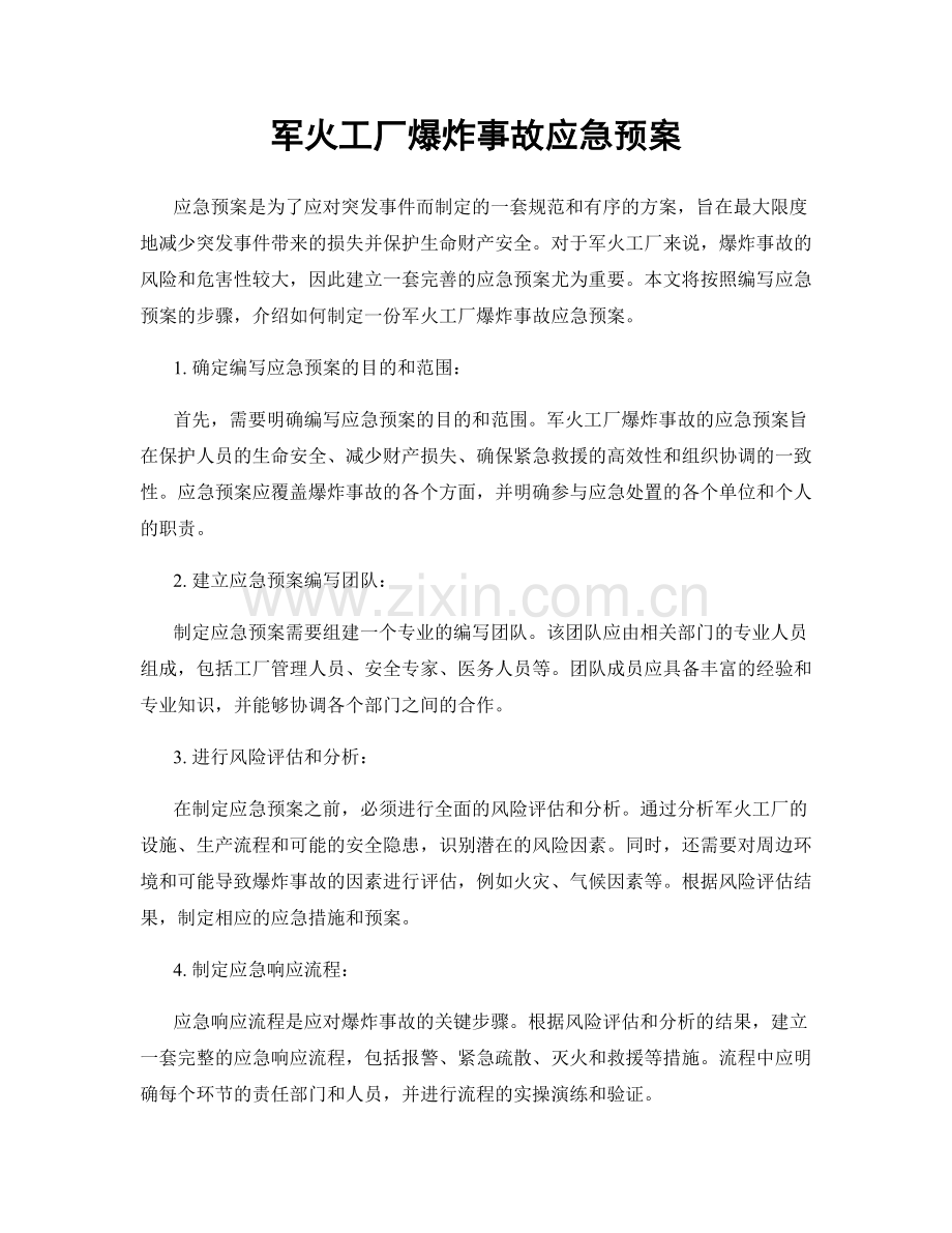 军火工厂爆炸事故应急预案.docx_第1页