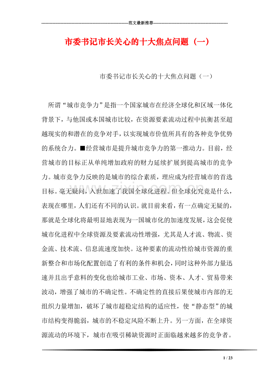 市委书记市长关心的十大焦点问题(一).doc_第1页