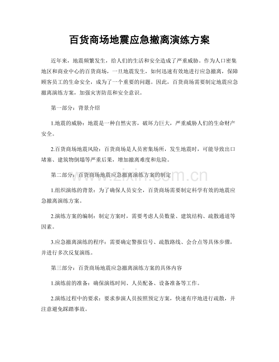 百货商场地震应急撤离演练方案.docx_第1页