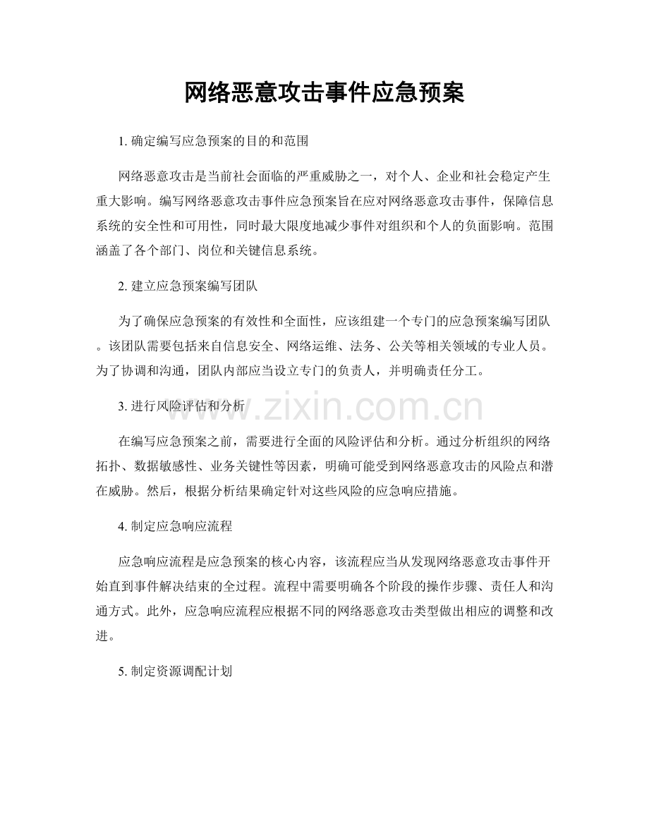 网络恶意攻击事件应急预案.docx_第1页