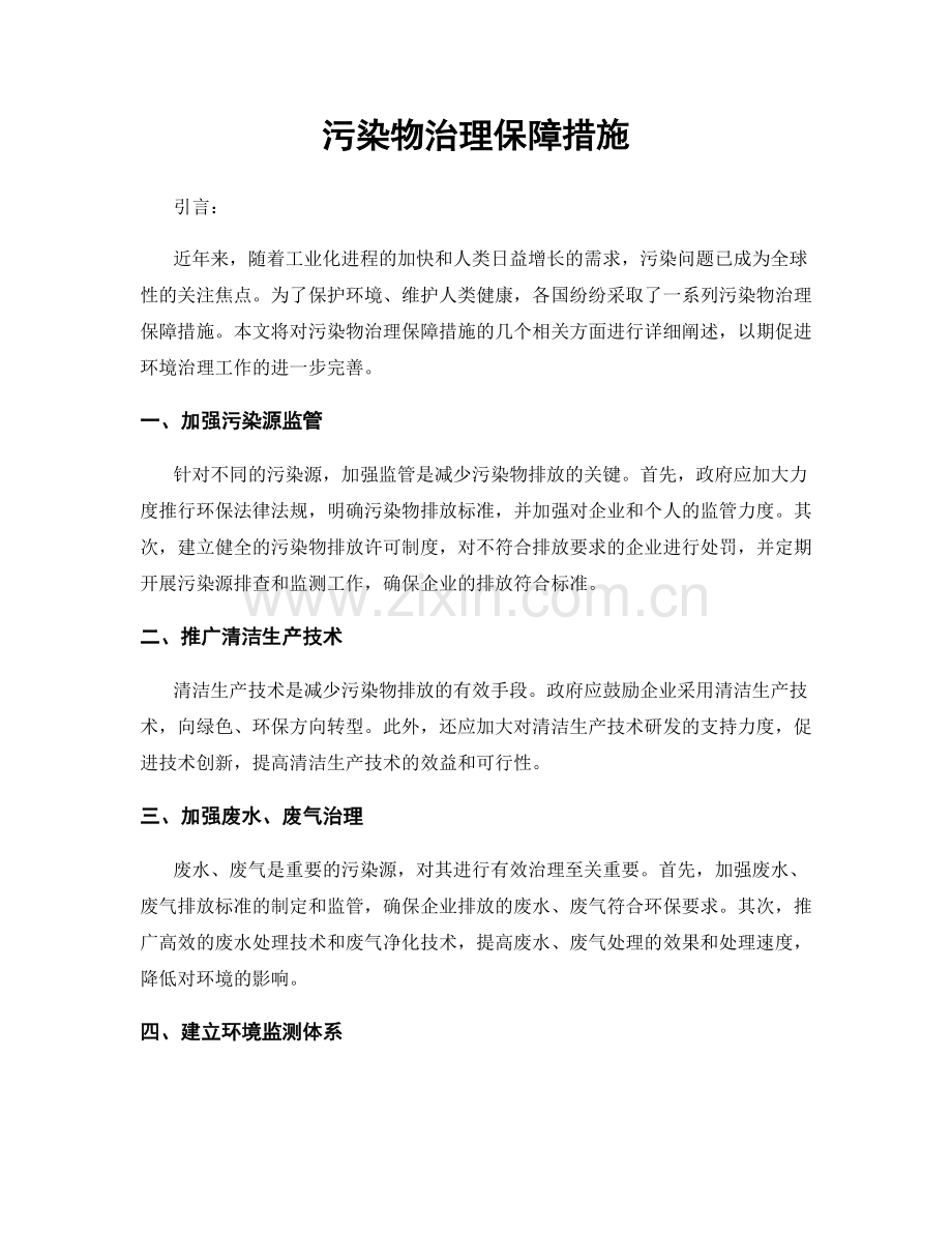 污染物治理保障措施.docx_第1页