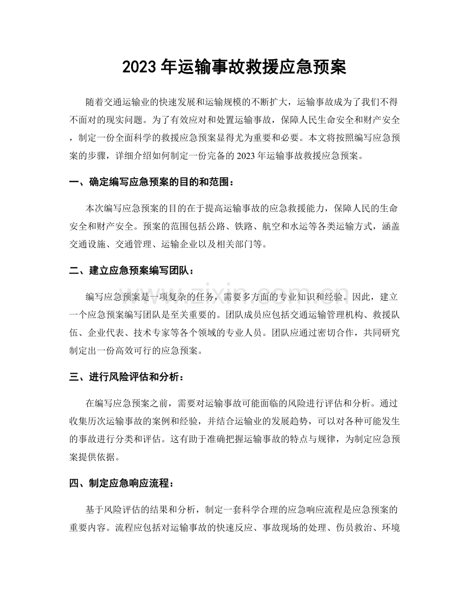 2023年运输事故救援应急预案.docx_第1页