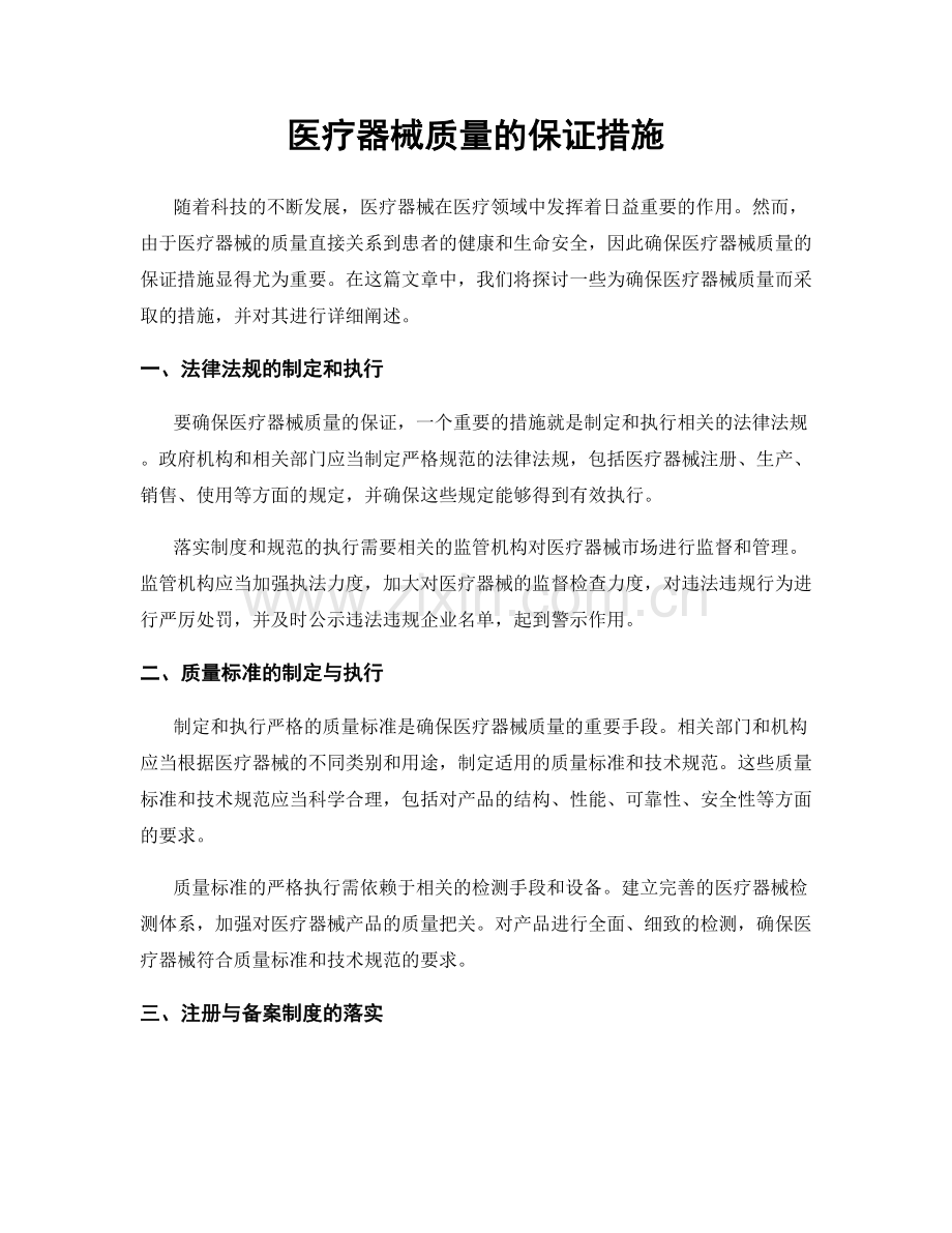 医疗器械质量的保证措施.docx_第1页