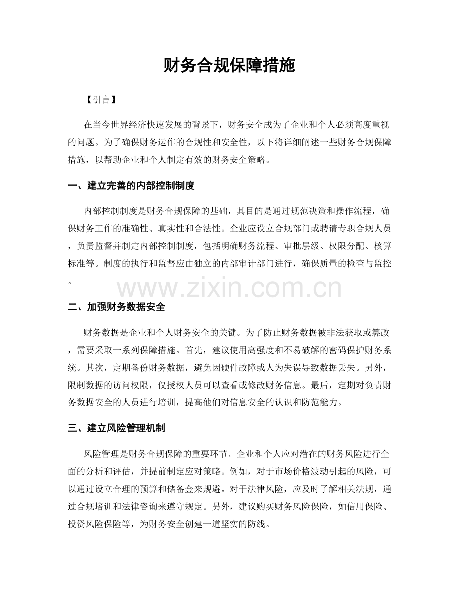 财务合规保障措施.docx_第1页