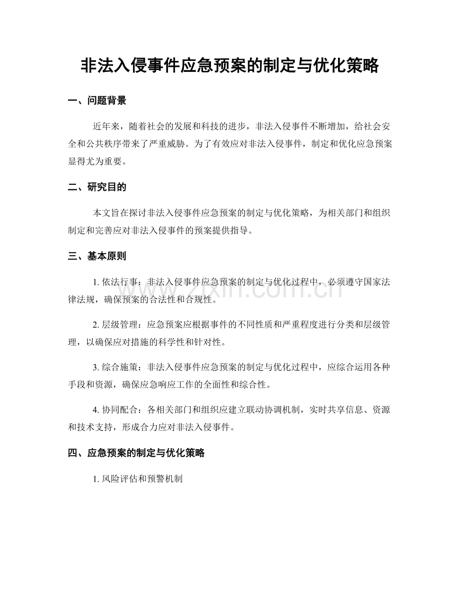 非法入侵事件应急预案的制定与优化策略.docx_第1页