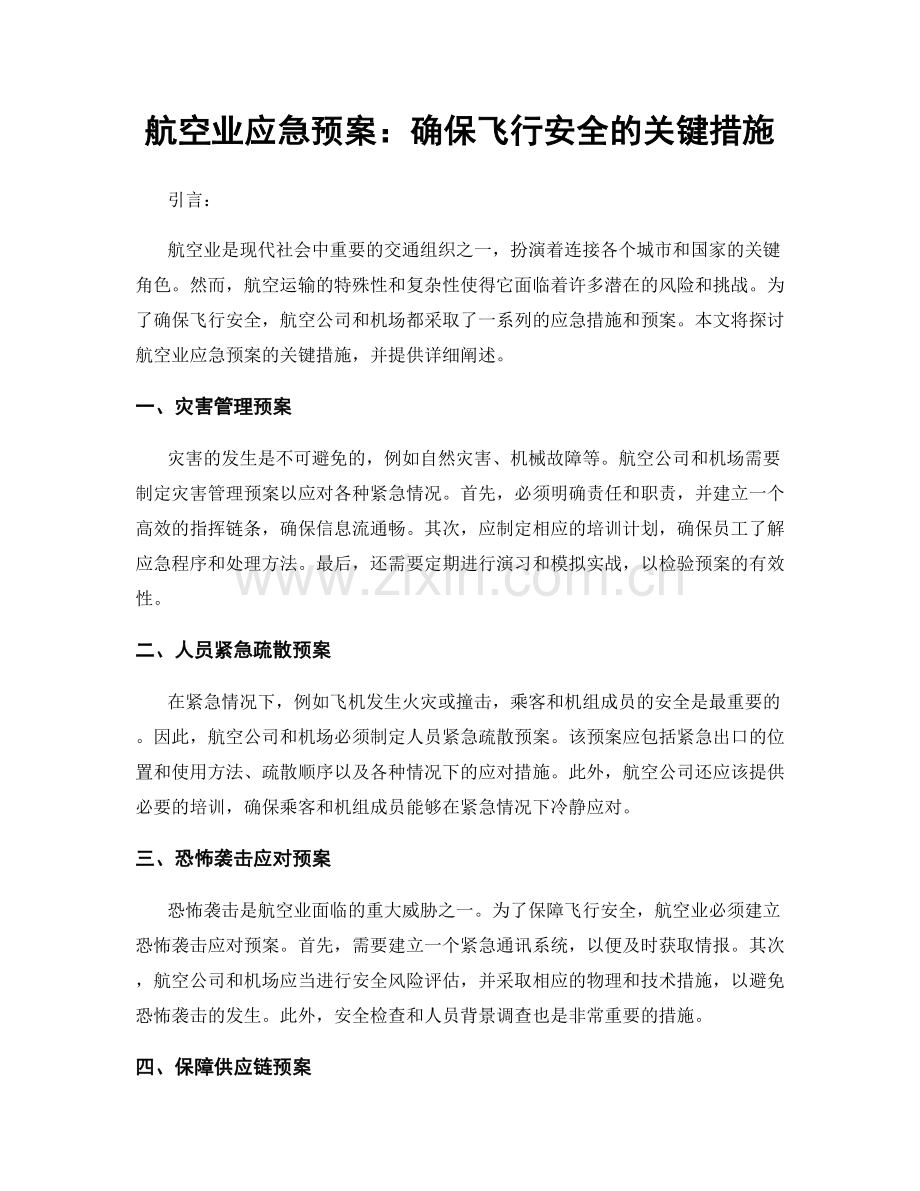 航空业应急预案：确保飞行安全的关键措施.docx_第1页