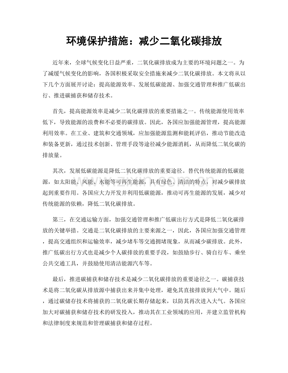 环境保护措施：减少二氧化碳排放.docx_第1页