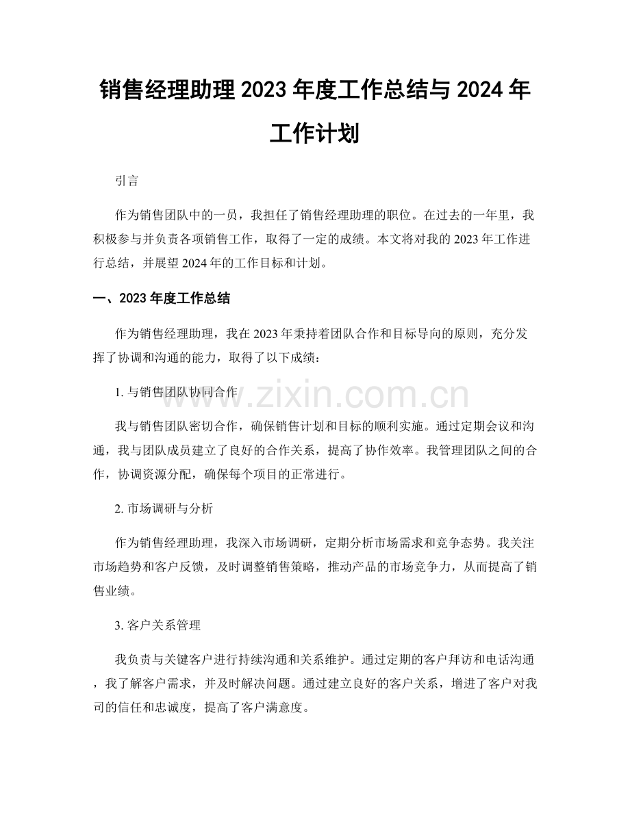 销售经理助理2023年度工作总结与2024年工作计划.docx_第1页