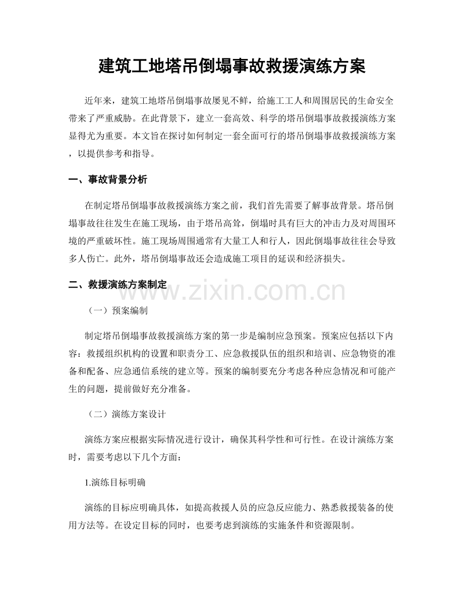 建筑工地塔吊倒塌事故救援演练方案.docx_第1页