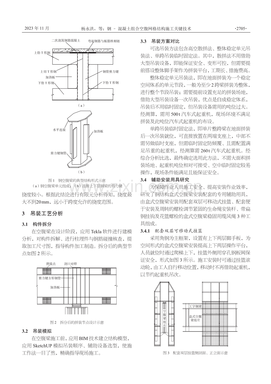 钢–混凝土组合空腹网格结构施工关键技术.pdf_第2页