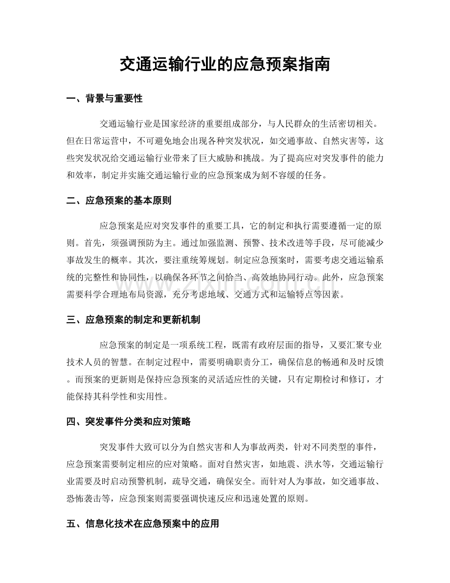 交通运输行业的应急预案指南.docx_第1页