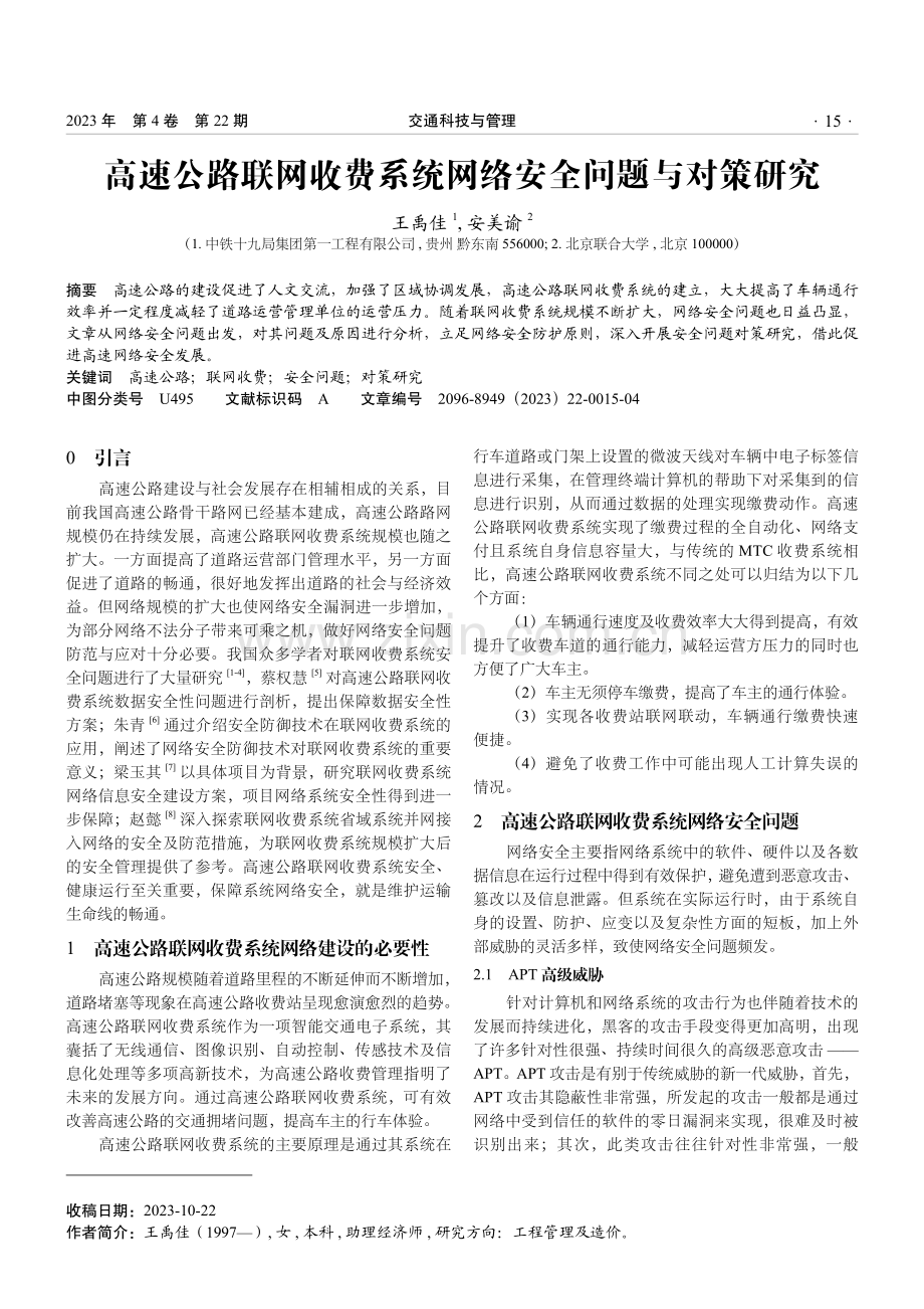 高速公路联网收费系统网络安全问题与对策研究.pdf_第1页