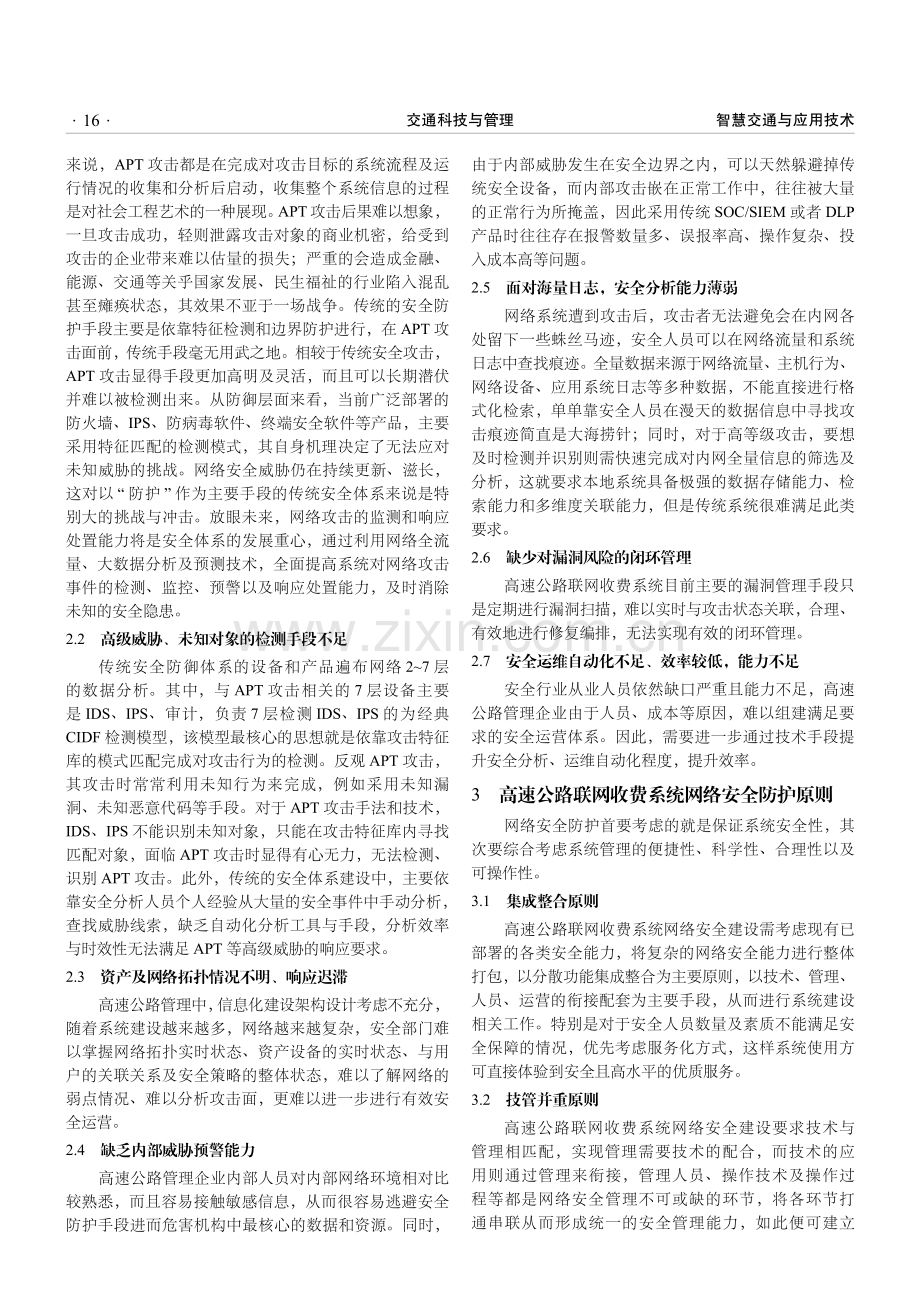 高速公路联网收费系统网络安全问题与对策研究.pdf_第2页