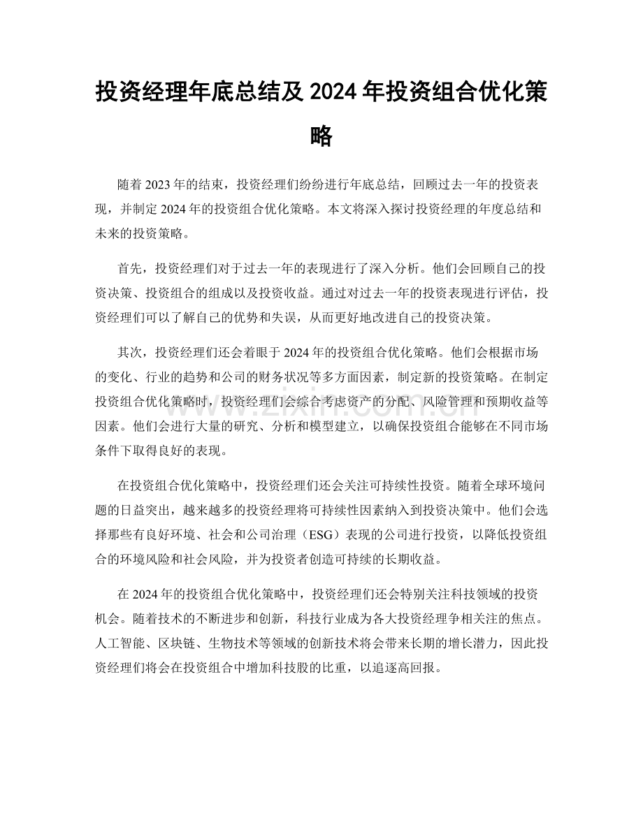 投资经理年底总结及2024年投资组合优化策略.docx_第1页