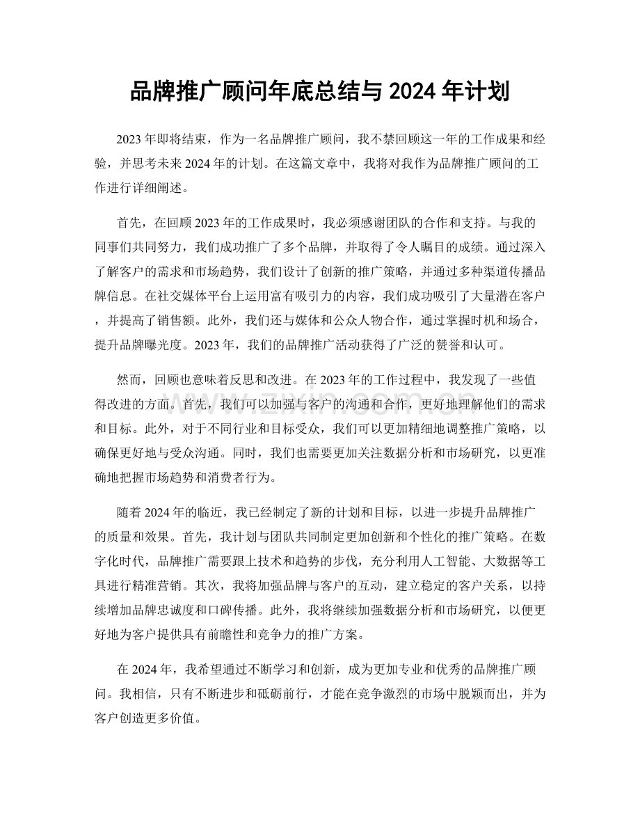 品牌推广顾问年底总结与2024年计划.docx_第1页