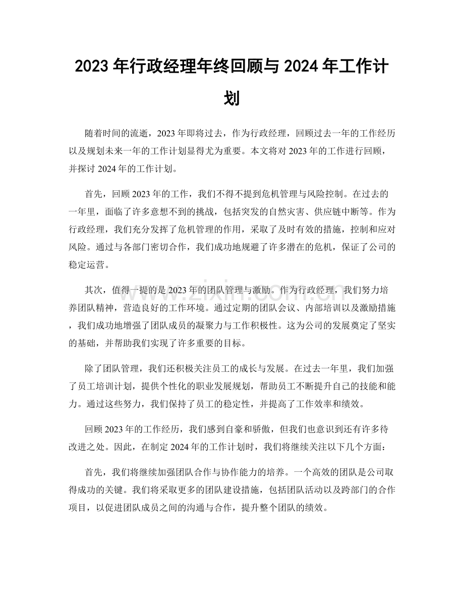 2023年行政经理年终回顾与2024年工作计划.docx_第1页