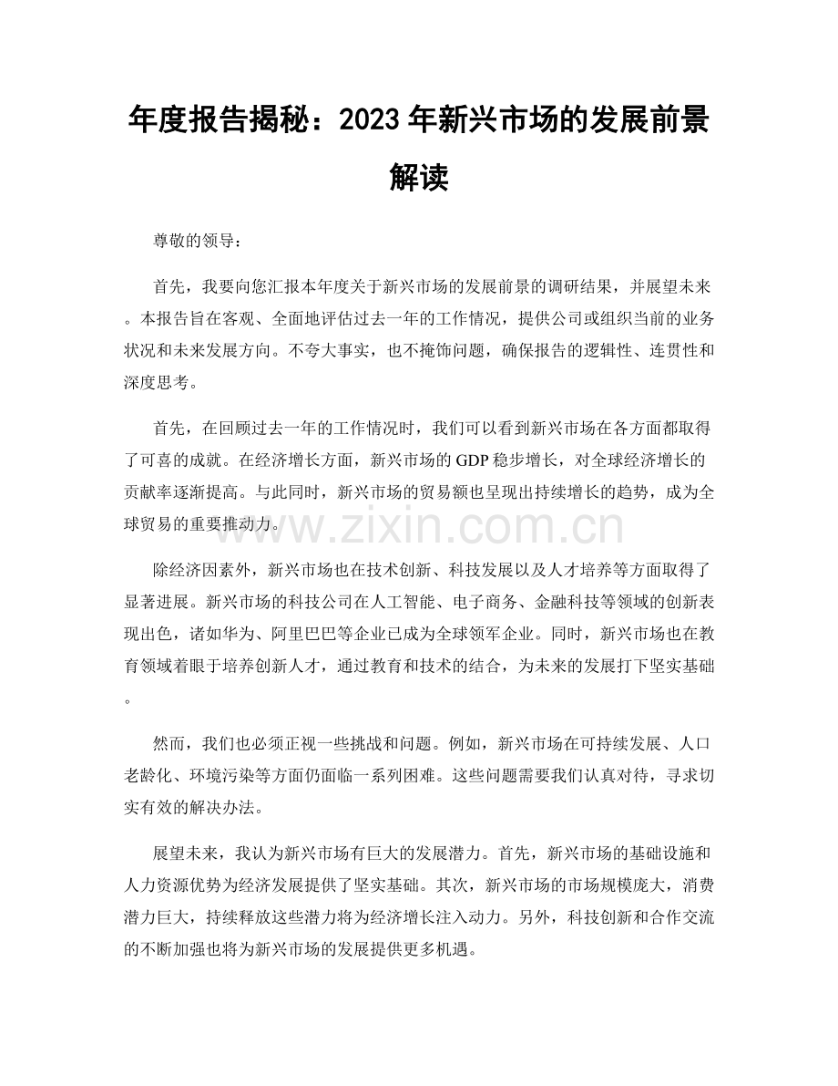 年度报告揭秘：2023年新兴市场的发展前景解读.docx_第1页