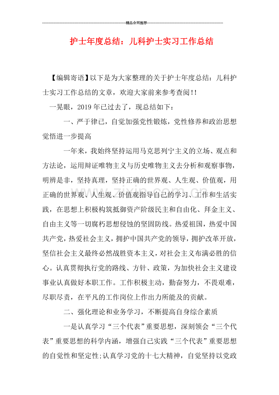 护士年度总结：儿科护士实习工作总结.doc_第1页